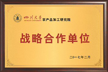 四川大學戰略合作單位